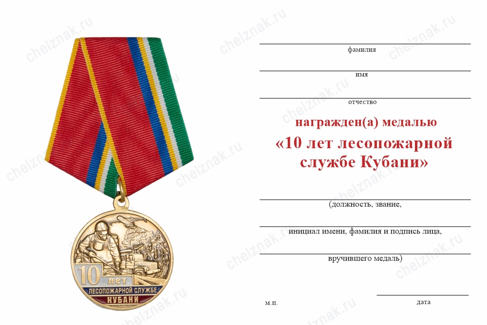 Обратная сторона награды Медаль «10 лет Лесопожарной службе Кубани» с бланком удостоверения