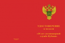 Купить бланк удостоверения Медаль «10 лет Лесопожарной службе Кубани» с бланком удостоверения