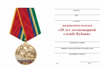 Удостоверение к награде Медаль «10 лет Лесопожарной службе Кубани» с бланком удостоверения