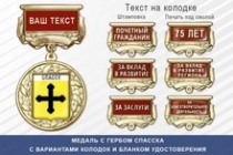 Медаль с гербом города Спасска Пензенской области с бланком удостоверения