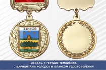 Медаль с гербом города Темникова Республики Мордовия с бланком удостоверения