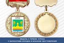 Медаль с гербом города Сурска Пензенской области с бланком удостоверения