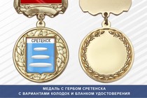 Медаль с гербом города Сретенска Забайкальского края с бланком удостоверения
