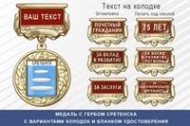 Медаль с гербом города Сретенска Забайкальского края с бланком удостоверения