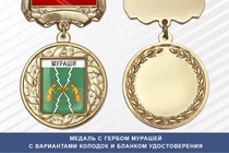 Медаль с гербом города Мурашей Кировской области с бланком удостоверения