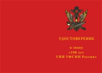 Купить бланк удостоверения Знак на колодке «100 лет УИИ ФСИН РФ»
