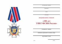 Удостоверение к награде Знак на колодке «100 лет УИИ ФСИН РФ»
