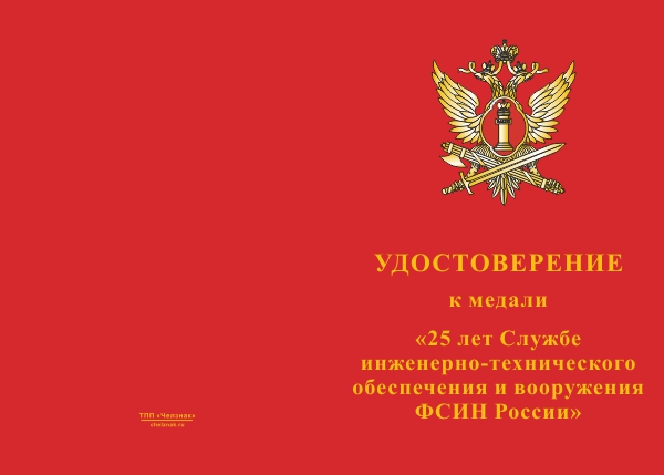 Лицевая сторона награды Медаль «25 лет Службе инженерно-технического обеспечения и вооружения ФСИН России» с бланком удостоверения