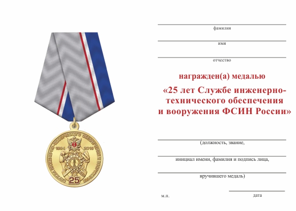 Обратная сторона награды Медаль «25 лет Службе инженерно-технического обеспечения и вооружения ФСИН России» с бланком удостоверения