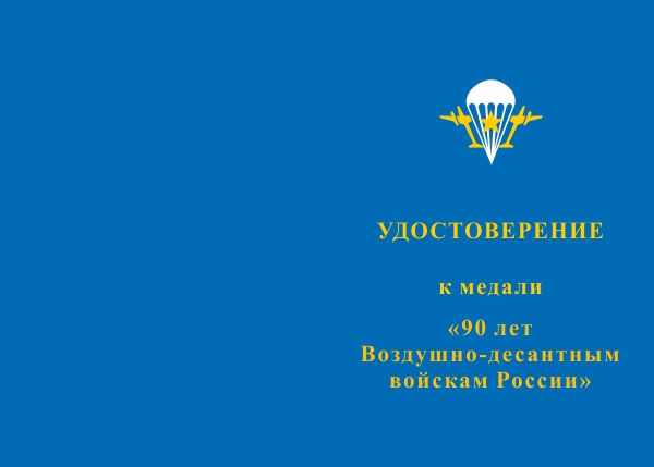 Лицевая сторона награды Медаль «90 лет ВДВ» с бланком удостоверения