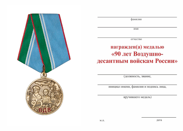 Обратная сторона награды Медаль «90 лет ВДВ» с бланком удостоверения
