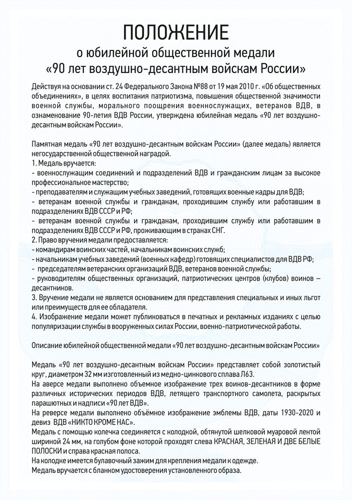 Медаль «90 лет ВДВ» с бланком удостоверения, положение о награде 4