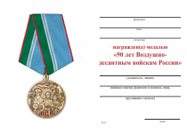Удостоверение к награде Медаль «90 лет ВДВ» с бланком удостоверения