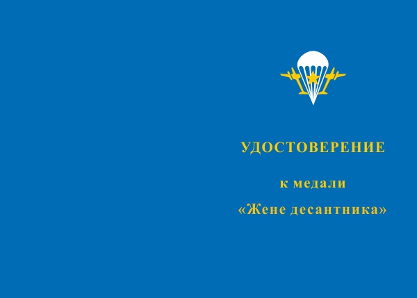 Лицевая сторона награды Медаль «Жене десантника» с бланком удостоверения