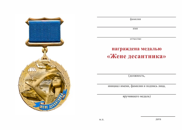 Обратная сторона награды Медаль «Жене десантника» с бланком удостоверения
