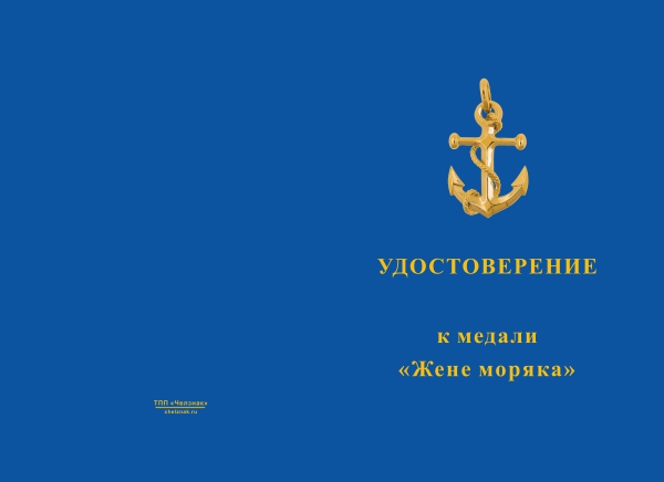 Лицевая сторона награды Медаль «Жене моряка» с бланком удостоверения