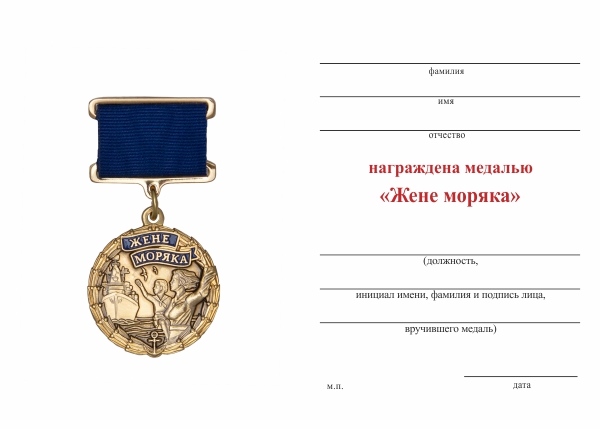 Обратная сторона награды Медаль «Жене моряка» с бланком удостоверения
