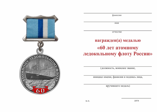 Обратная сторона награды Медаль «60 лет атомному ледокольному флоту России» с бланком удостоверения