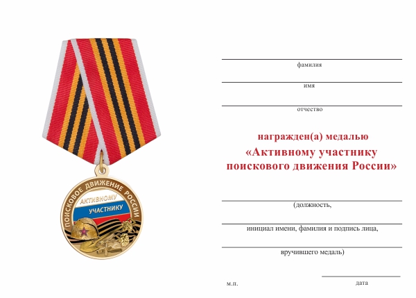 Удостоверение к награде Медаль «Активному участнику поискового движения России» с бланком удостоверения