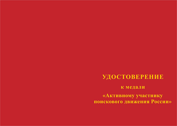 Лицевая сторона награды Медаль «Активному участнику поискового движения» с бланком удостоверения