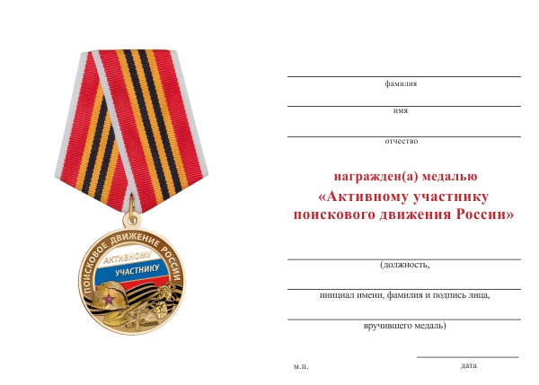 Обратная сторона награды Медаль «Активному участнику поискового движения» с бланком удостоверения