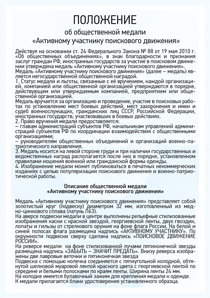 Положение: Медаль «Активному участнику поискового движения России» с бланком удостоверения
