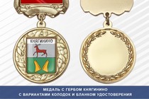 Медаль с гербом города Княгинино Нижегородской области с бланком удостоверения
