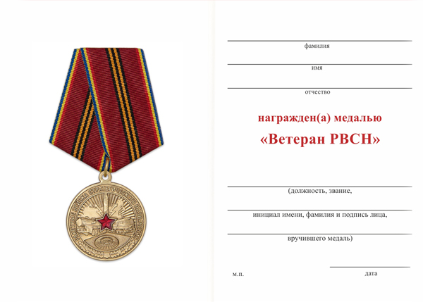 Обратная сторона награды Медаль «Ветеран РВСН» с бланком удостоверения