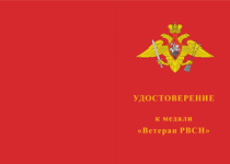 Купить бланк удостоверения Медаль «Ветеран РВСН» с бланком удостоверения