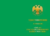 Купить бланк удостоверения Медаль «160 лет Государственному банку России» с бланком удостоверения