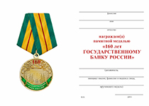 Удостоверение к награде Медаль «160 лет Государственному банку России» с бланком удостоверения