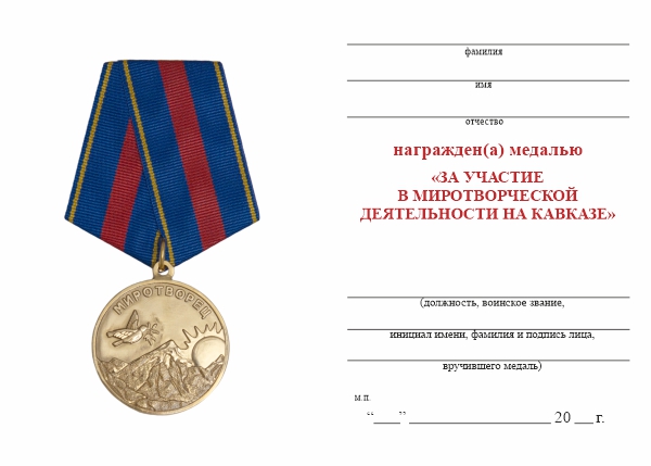 Обратная сторона награды Медаль «За участие в миротворческой деятельности на Кавказе» с бланком удостоверения