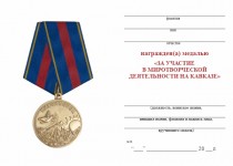 Удостоверение к награде Медаль «За участие в миротворческой деятельности на Кавказе» с бланком удостоверения