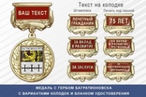 Медаль с гербом города Багратионовска Калининградской области с бланком удостоверения