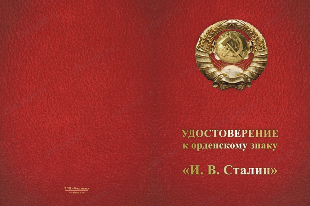 Лицевая сторона награды Орденский знак со стразами «И.В. Сталин» с бланком удостоверения