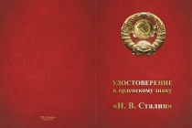 Купить бланк удостоверения Орденский знак со стразами «И.В. Сталин» с бланком удостоверения