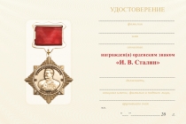 Удостоверение к награде Орденский знак со стразами «И.В. Сталин» с бланком удостоверения