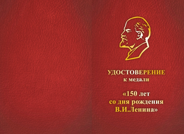 Лицевая сторона награды Медаль «150 лет со дня рождения В.И. Ленина» с бланком удостоверения