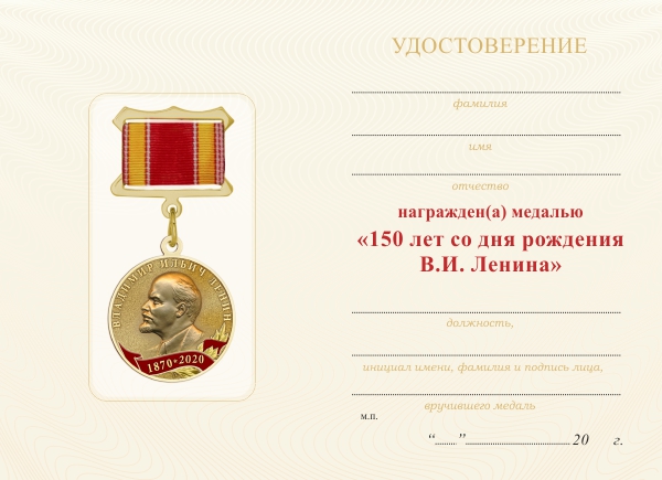 Обратная сторона награды Медаль «150 лет со дня рождения В.И. Ленина» с бланком удостоверения