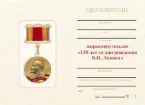 Удостоверение к награде Медаль «150 лет со дня рождения В.И. Ленина» с бланком удостоверения