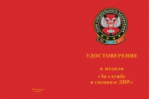 Купить бланк удостоверения Медаль «За службу в спецназе ДНР» с бланком удостоверения