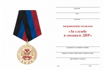 Удостоверение к награде Медаль «За службу в спецназе ДНР» с бланком удостоверения