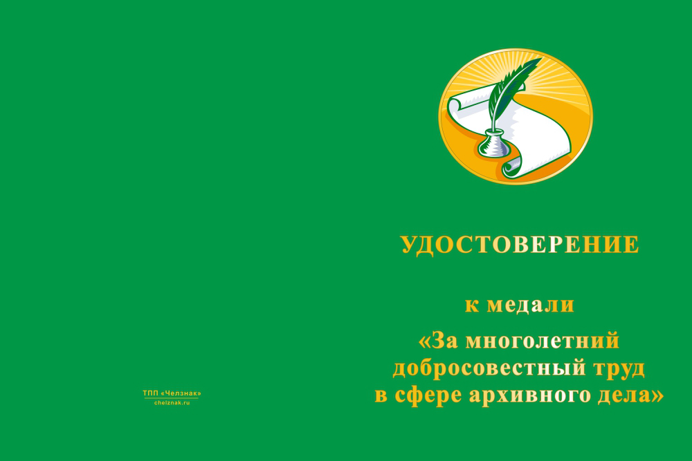 Бланк лицевая сторона Медаль «За многолетний добросовестный труд в сфере архивного дела» с бланком удостоверения