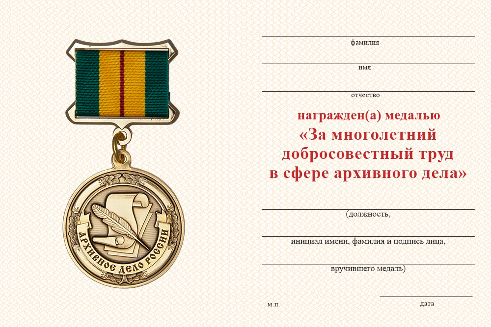 Бланк оборотная сторона Медаль «За многолетний добросовестный труд в сфере архивного дела» с бланком удостоверения