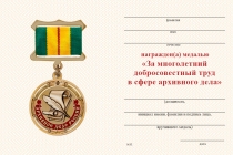 Удостоверение к награде Медаль «За многолетний добросовестный труд в сфере архивного дела» с бланком удостоверения