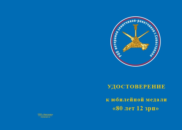 Лицевая сторона награды Медаль «80 лет 12 ЗРП ПВО С400 "Триумф"» с бланком удостоверения