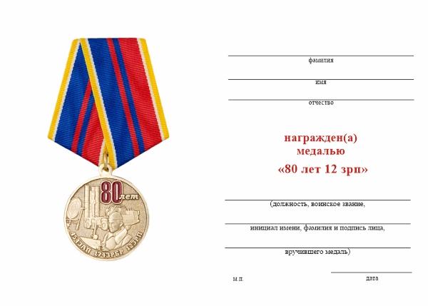 Обратная сторона награды Медаль «80 лет 12 ЗРП ПВО С400 "Триумф"» с бланком удостоверения