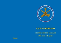 Купить бланк удостоверения Медаль «80 лет 12 ЗРП ПВО С400 "Триумф"» с бланком удостоверения