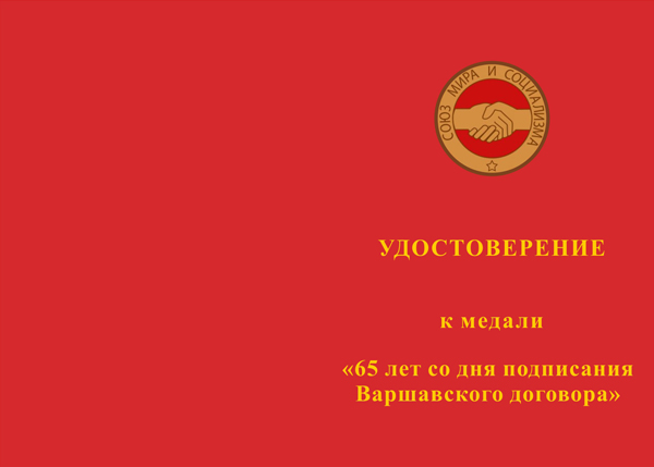 Лицевая сторона награды Медаль «65 лет Варшавскому договору» с бланком удостоверения