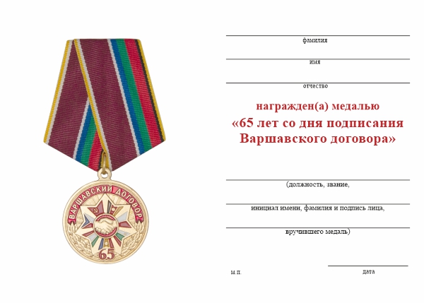 Обратная сторона награды Медаль «65 лет Варшавскому договору» с бланком удостоверения